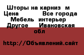 Шторы на карниз-3м › Цена ­ 1 000 - Все города Мебель, интерьер » Другое   . Ивановская обл.